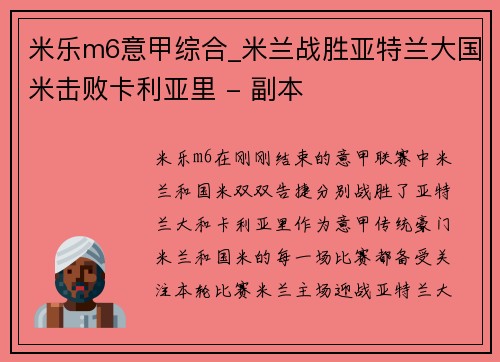 米乐m6意甲综合_米兰战胜亚特兰大国米击败卡利亚里 - 副本