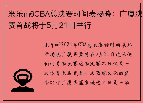 米乐m6CBA总决赛时间表揭晓：广厦决赛首战将于5月21日举行