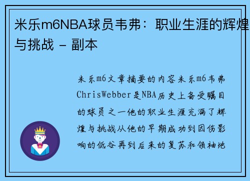 米乐m6NBA球员韦弗：职业生涯的辉煌与挑战 - 副本