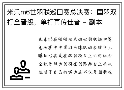 米乐m6世羽联巡回赛总决赛：国羽双打全晋级，单打再传佳音 - 副本