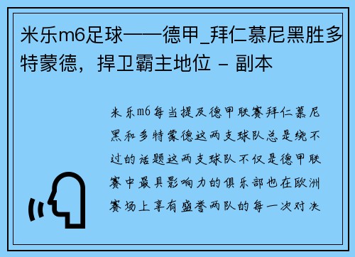 米乐m6足球——德甲_拜仁慕尼黑胜多特蒙德，捍卫霸主地位 - 副本